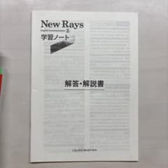 New Rays 英語コミュニケーション 解答・解説書のサムネイル