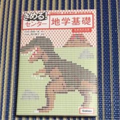 きめる！センター 地学基礎のサムネイル