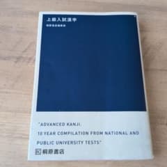 上級入試漢字のサムネイル
