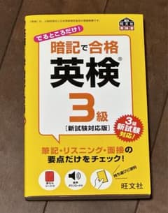 暗記で合格 英検3級のサムネイル