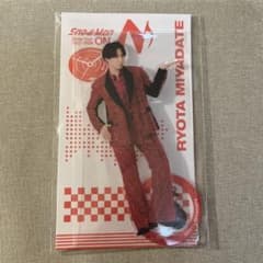 宮舘涼太 アクリルスタンド 新品未開封のサムネイル