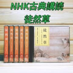 NHK古典講読 徒然草 CD全12枚揃 講義 安良岡康作 朗読 綱島初子 NHK古典講読 徒然草 CD全12枚揃 講義 安良岡康作 朗読 綱島初子 - メルカリ