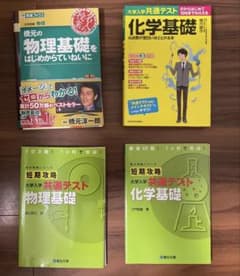 大学入学共通テスト 物理基礎 化学基礎 参考書 4冊セットのサムネイル