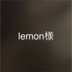 lemonさん専用ページ！のサムネイル