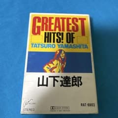 山下達郎 GREATEST HITS! カセットテープ - メルカリ