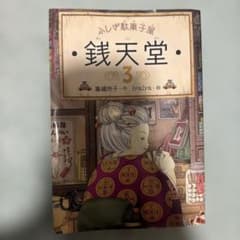 ふしぎ駄菓子屋 銭天堂 3 廣嶋玲子のサムネイル