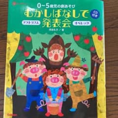 0～5歳児の劇あそびむかしばなしで発表会 : アクトリズム オペレッタのサムネイル