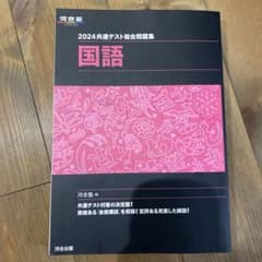 2024 共通テスト総合問題集 国語のサムネイル