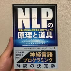 NLPの原理と道具 「言葉と思考の心理学手法」応用マニュアルのサムネイル