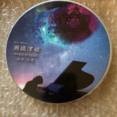 瀬織津姫　ベストアルバムのサムネイル