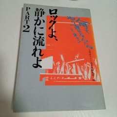 ロックよ、静かに流れよ PART2のサムネイル