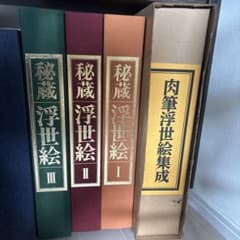 秘蔵浮世絵 I, II, III & 肉筆浮世絵集成 秘蔵浮世絵 I, II, III & 肉筆浮世絵集成 - メルカリ