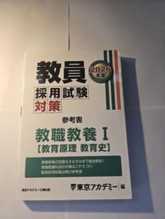 教員採用試験対策参考書 教職教養Ⅰ 教育原理・教育史 2026年度のサムネイル