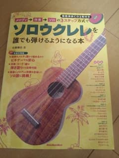 メロディ→伴奏→ソロの3ステップ方式でソロウクレレを誰でも弾けるようになる本のサムネイル