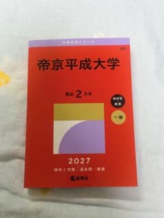 帝京平成大学 赤本 2027年版 教学社のサムネイル
