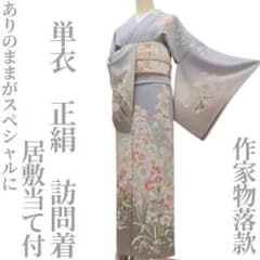 ゆめsaku 単衣 正絹 作家物落款 居敷当て付 手縫い仕立て 訪問着 P-95 ゆめsaku 単衣 正絹 作家物落款 居敷当て付 手縫い仕立て 訪問着 P-95
