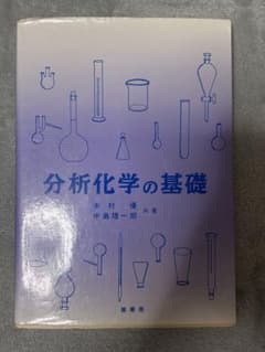 分析化学の基礎のサムネイル