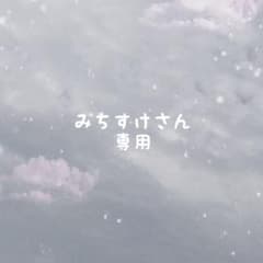 みちすけさん専用のサムネイル