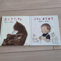 こりゃ まてまて　よくきたね　福音館書店絵本2冊セットのサムネイル