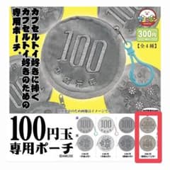AMUSE 100円玉専用ポーチ ガチャのサムネイル