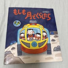絵本　もしも月でくらしたらのサムネイル