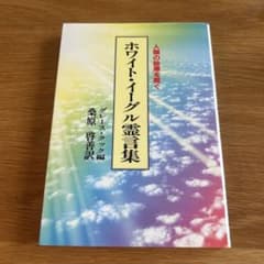 ホワイト・イーグル霊言集 : 人類の秘庫を開くのサムネイル