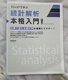 Excelで学ぶ統計解析本格入門のサムネイル