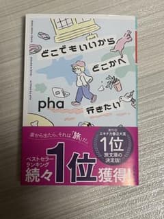 どこでもいいからどこかへ行きたい／Pha著のサムネイル