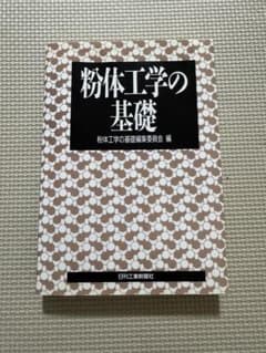 粉体工学の基礎のサムネイル