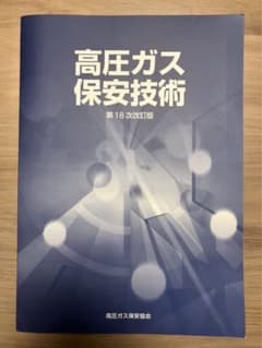 高圧ガス製造保安責任者 参考書3点セットのサムネイル