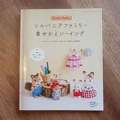 【ここりんさん専用】シルバニアファミリー着せかえソーイングのサムネイル