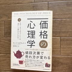 価格の心理学 : なぜ、カフェのコーヒーは「高い」と思わないのか?のサムネイル