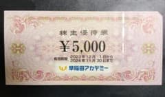 早稲田アカデミー　優待券5000円のサムネイル