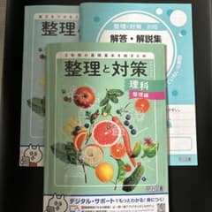 整理と対策 理科 整理編