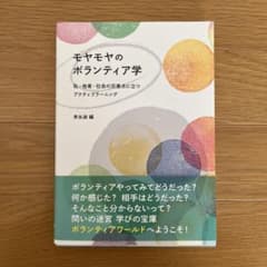 モヤモヤのボランティア学 : 私・他者・社会の交差点に立つアクティブラーニングのサムネイル