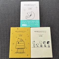 心をととのえるスヌーピー 自分を受け入れるスヌーピー 生きるのが楽に