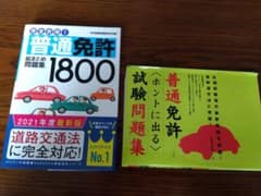 普通免許問題集のサムネイル