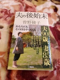 夫の後始末のサムネイル