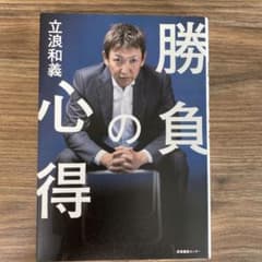 勝負の心得 立浪和義著のサムネイル