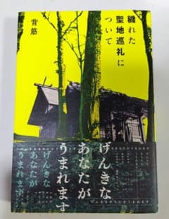 聖地巡礼についてのサムネイル