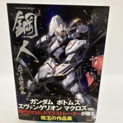 初版帯付き】鋼人 森下直親画集 ロボットイラスト - メルカリ