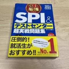 2024最新版 史上最強SPI&テストセンター超実戦問題集のサムネイル