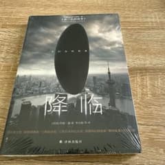 7月限定値引き！降臨　映画『メッセージ』原作を含む短編集　※中国語版のサムネイル