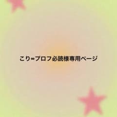 ままりん⭐︎プロフ必読お願いします！様★専用べージです。 こり∞プロフ必読様専用ページ - メルカリ
