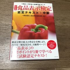 [改訂5版]食品表示検定認定テキスト・中級のサムネイル