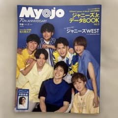 Myojo 2020年9月号 ジャニーズWEST表紙のサムネイル