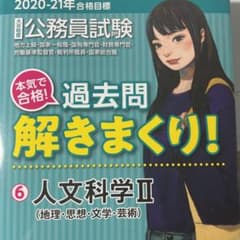 値下げ可　2020―2021年合格　公務員試験 本気で合格!過去問解きまくり!のサムネイル
