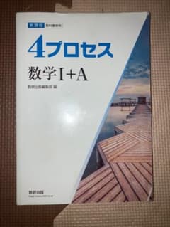 4プロセス 数学I+A 数研出版 新課程 教科書傍用のサムネイル