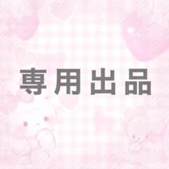 ♡専用出品♡のサムネイル