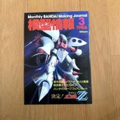 バンダイ 模型情報 1986年3月号 - メルカリ